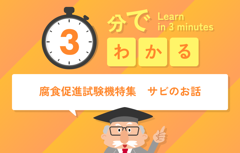 3分でわかるサビのお話（腐食促進試験機特集）